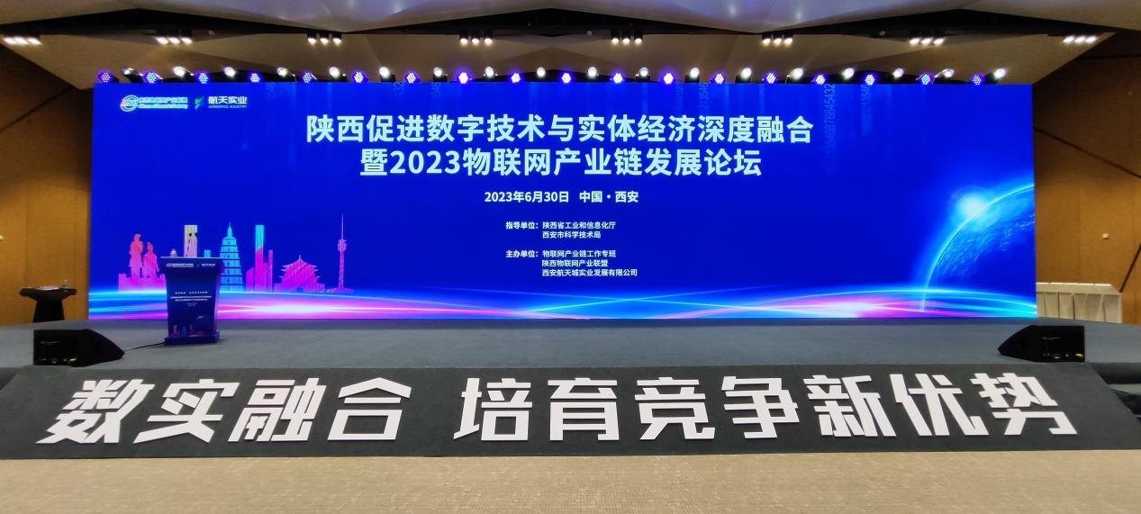 博鱼·boyu体育受邀参加2023陕西物联网产业链发展论坛