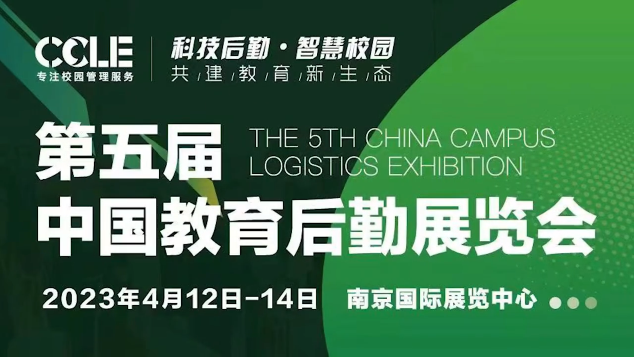 博鱼·boyu体育亮相CCLE第五届中国教育后勤展览会